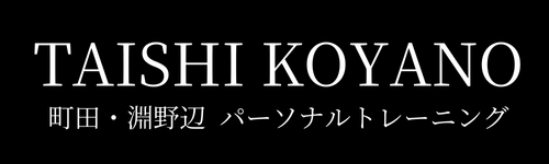  町田・淵野辺 パーソナルトレーニング ｜ 小谷野泰至