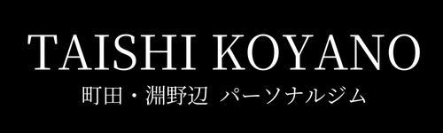  町田・淵野辺 パーソナルジム ｜ 小谷野泰至